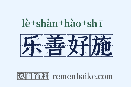 乐善好施是什么意思的图片